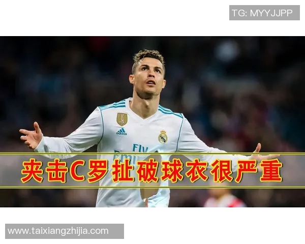 球迷疯狂行为引发热议C罗球衣被抢夺的奇葩瞬间